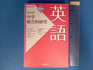 中学総合的研究 英語 四訂版 金子朝子