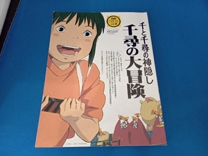 別冊　COMICBOX vol.6 千と千尋の神隠し　千尋の大冒険