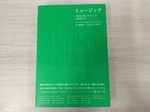 ◆ミュージック 「現代音楽」をつくった作曲家たち ／ ハンス・ウルリッヒ・オブリスト