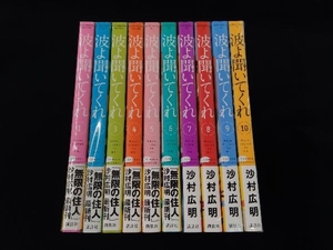 波よ聞いてくれ 1～10巻セット