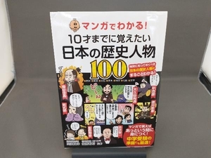 マンガでわかる!10才までに覚えたい日本の歴史人物100 高濱正伸