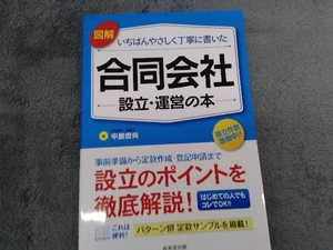 図解 いちばんやさしく丁寧に書いた 合同会社 設立・運営の本 中島吉央