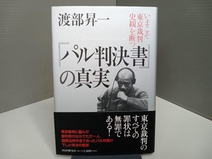 『パル判決書』の真実 渡部昇一