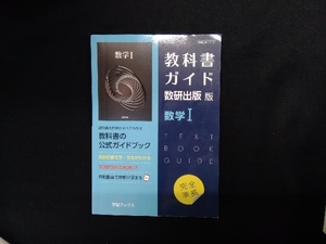 教科書ガイド 数研出版版 数学Ⅰ 数研出版　書き込み有り