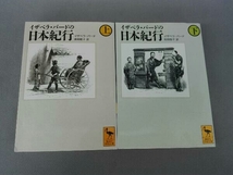 イザベラ・バードの日本紀行　上下巻セット　講談社学術文庫_画像1