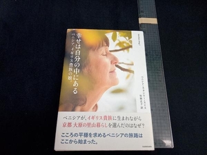 幸せは自分の中にある ベニシア・スタンリー・スミス