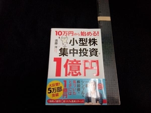 10万円から始める!小型株集中投資で1億円 遠藤洋