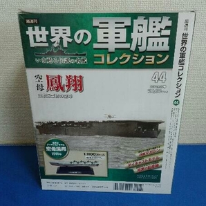 未開封 世界の軍艦コレクション No.44 空母 鳳翔 1944年の画像2