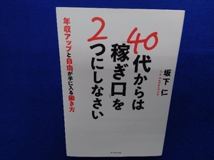 40代からは「稼ぎ口」を2つにしなさい 坂下仁