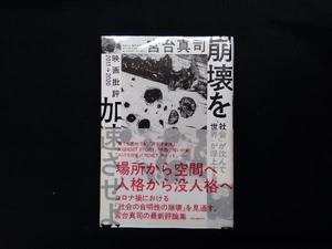 崩壊を加速させよ 宮台真司