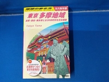 東京 多摩地域 永久保存版 地球の歩き方編集室_画像1