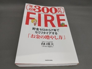 初版 年収300万円 FIRE 山口貴大(ライオン兄さん):著