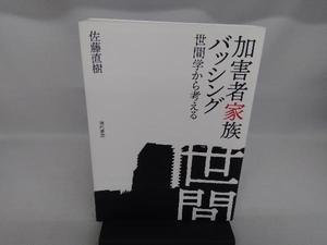 加害者家族バッシング 佐藤直樹