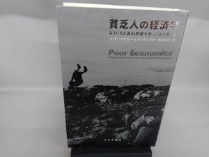 貧乏人の経済学 アビジットV.バナジー