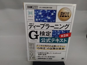 ディープラーニングG検定公式テキスト 第2版 日本ディープラーニング協会