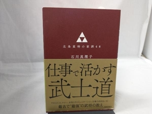 仕事で活かす武士道 石川真理子