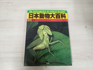 日本動物大百科(8)昆虫1 石井実