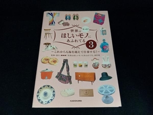 世界はもっと!ほしいモノにあふれてる(3) NHK「世界はほしいモノにあふれてる」制作班