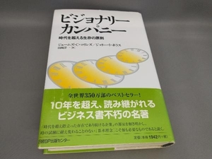 ビジョナリーカンパニー ジム・コリンズ,ジェリー・I・ポラス:著