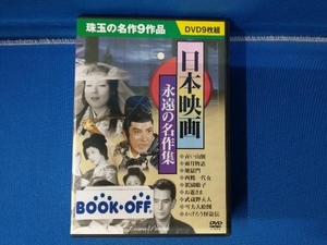 DVD 日本映画 永遠の名作集