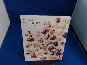 ぷっくりクッキーとかわいい焼き菓子たち mochamocha