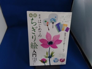 はじめての和紙ちぎり絵入門 新装 田中悠子