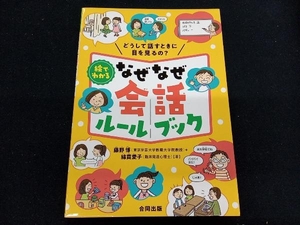 絵でわかる なぜなぜ会話ルールブック 藤野博　児童書