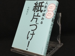 人生が変わる紙片づけ! 【石阪京子】