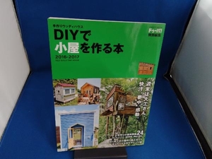 手作りウッディハウス DIYで小屋を作る本(2016-2017) 学研プラス