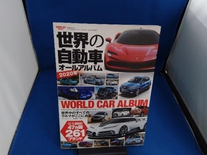 世界の自動車オールアルバム(2020年) 三栄書房