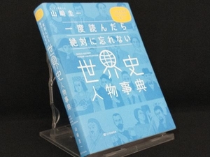 一度読んだら絶対に忘れない世界史人物事典 【山﨑圭一】