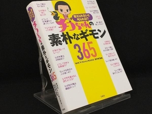 チコちゃんの素朴なギモン365 【NHK「チコちゃんに叱られる!」制作班】