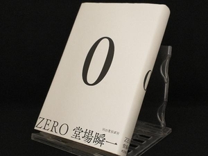 0 ZERO 【堂場瞬一】