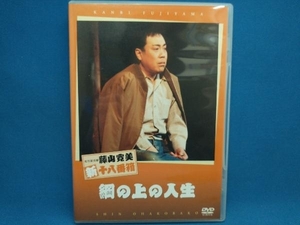 DVD 松竹新喜劇 藤山寛美 綱の上の人生