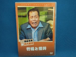 DVD 松竹新喜劇 藤山寛美 竹輪と蒲鉾