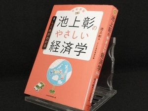 池上彰のやさしい経済学　１ （令和新版） 池上彰／著　テレビ東京報道局／編