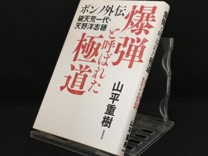 爆弾と呼ばれた極道　ボンノ外伝　破天荒一代・天野洋志穂 山平重樹／著