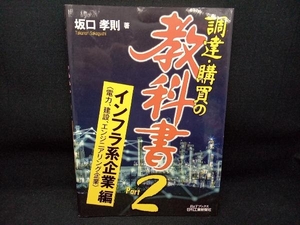 調達・購買の教科書(Part2) 坂口孝則