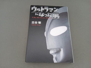 ウルトラマンになった男 古谷敏