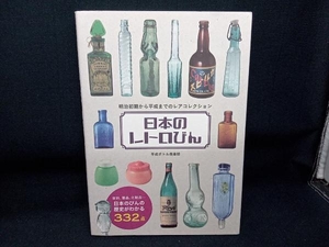 日本のレトロびん 平成ボトル倶楽部