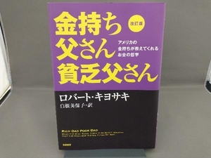 金持ち父さん貧乏父さん 改訂版 ロバート・T.キヨサキ