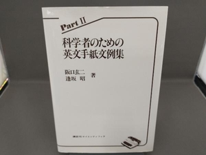 科学者のための英文手紙文例集 PartⅡ 逢坂昭