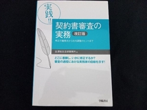 実践!!契約書審査の実務 改訂版 出澤総合法律事務所 店舗受取可_画像1