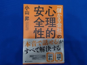 「儲かる会社」の心理的安全性 小山昇