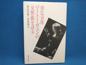 初版 朝比奈隆 ベートーヴェンの交響曲を語る 朝比奈隆