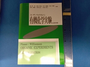 フィーザー/ウィリアムソン有機化学実験 L・F.フィーザー