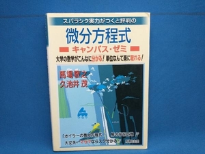 スバラシク実力がつくと評判の微分方程式 キャンパス・ゼミ 馬場敬之