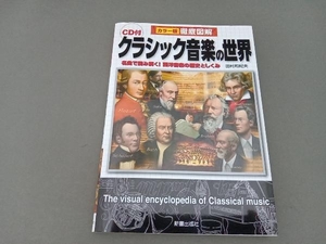 CD付徹底図解 クラシック音楽の世界 田村和紀夫