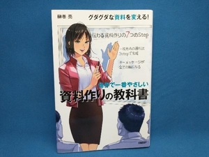 世界で一番やさしい資料作りの教科書 榊巻亮