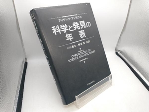 アイザック・アシモフの科学と発見の年表 アイザック・アシモフ